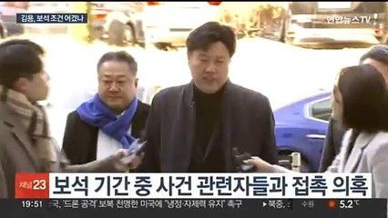 김용 보석조건 위반 정황…위증교사 가담자 기소 임박
