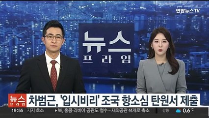차범근, '입시비리' 조국 항소심 탄원서 제출