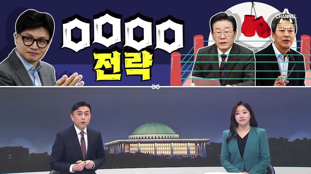 [여랑야랑]한동훈, 이이제이 전략? / 이언주, 복당 전인데 ‘발칵’ / 윤 대통령,...