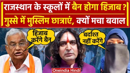 Balmukund Acharya ने Hijab पर टोका, Jaipur में Muslim Student का बवाल| CM Bhajan lal | BJP |वनइंडिया