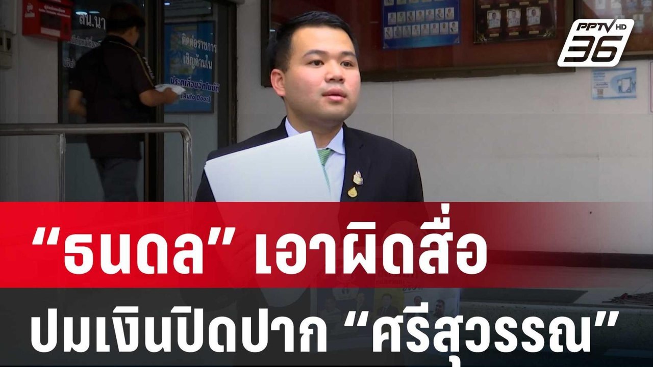 “ธนดล” เอาผิดสื่อ กล่าวหาแนะจ่ายเงินปิดปาก “ศรี...