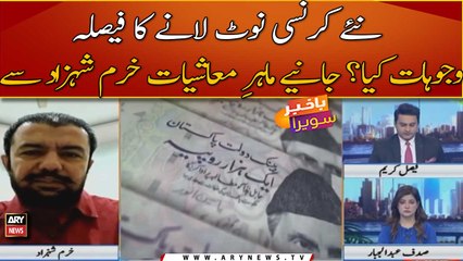 Decision to introduce new currency notes in Pakistan