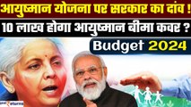Budget 2024 | Ayushman Bharat Yojana पर सरकार लगाएगी दांव, बढ़ाएगी Insurance कवर | GoodReturns