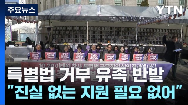 '이태원 특별법' 거부에 유족 반발... 진실 없는 지원 필요 없어 / YTN