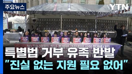 '이태원 특별법' 거부에 유족 반발..."진실 없는 지원 필요 없어" / YTN