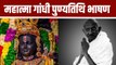 Mahatma Gandhi Punyatithi Vishay Bhashan 2024: महात्मा गांधी पुण्यतिथि भाषण | Boldsky