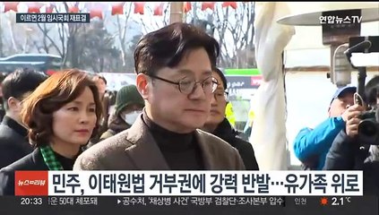 여 "독소조항 담긴 법" vs 야 "정당성 없는 거부권"