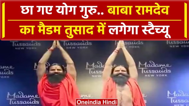 Baba Ramdev: योग गुरु बाबा रामदेव का Madame Tussaud Museum में लगेगा पुतला | वनइंडिया हिंदी #Shorts