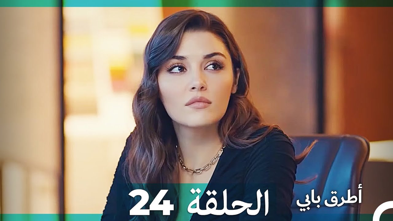 Mosalsal Otroq Babi - 24 انت اطرق بابى - الحلقة (HD) (Arabic Dubbed ...