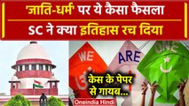 Supreme Court ने Religion and Caste पर ऐतिहासिक फैसला | SCI | Supreme Court of India | वनइंडिया हिदी