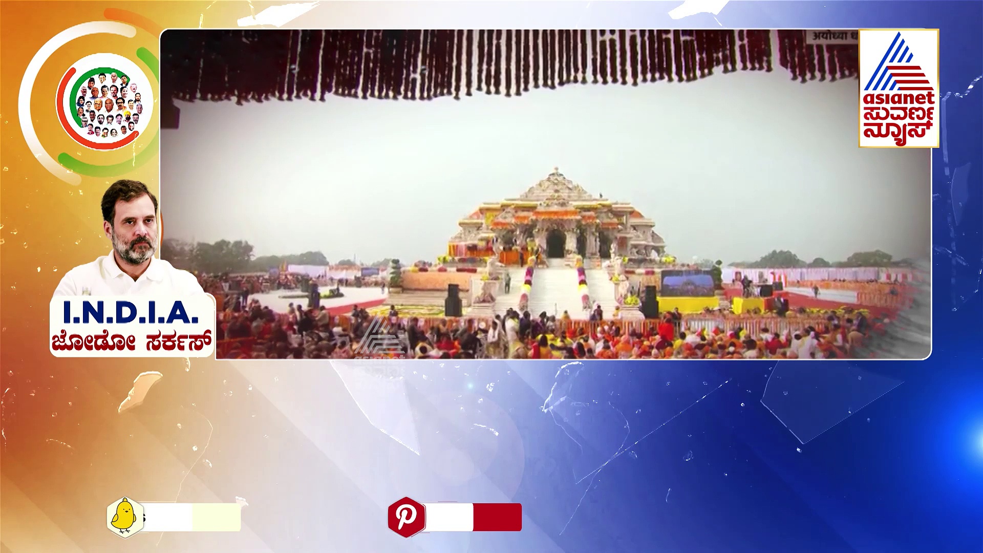 ಕಾಂಗ್ರೆಸ್ ಕುತಂತ್ರದ ಮಾತು ಹೇಳಿದ್ಯಾರು..? ಯಾಕೆ..? ಹೇಗೆ ನಡೆದಿದೆ I.N.D.I.A ಜೋಡೋ ಸರ್ಕಸ್?