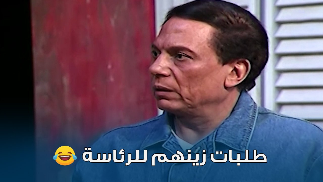 اضحك مع طلبات زينهم عشان يبقى الزعيم | مسرحية الزعيم