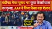 Chandigarh Mayor Election: Arvind Kejriwal का फूटा गुस्सा, अब क्या करने जा रही AAP | वनइंडिया हिंदी