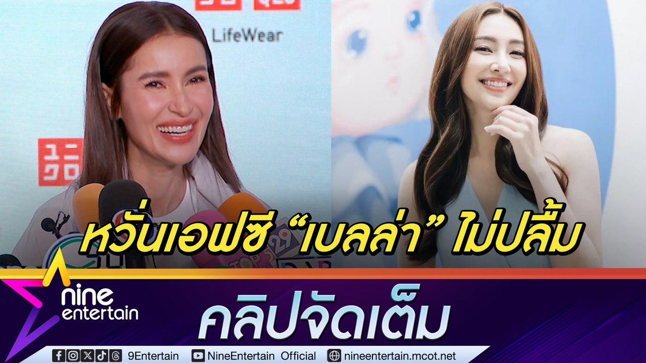 แอน แจง ดราม่าไม่ร่วมงาน เบลล่า ยัน ชวนแล้ว แต่คิวไม่ได้ ส่วนตัวเลิฟกันดี หวั่นคนปั่นข่าว ชม ต่อ สุดยอดนักแสดง (คลิปจัดเต็ม)