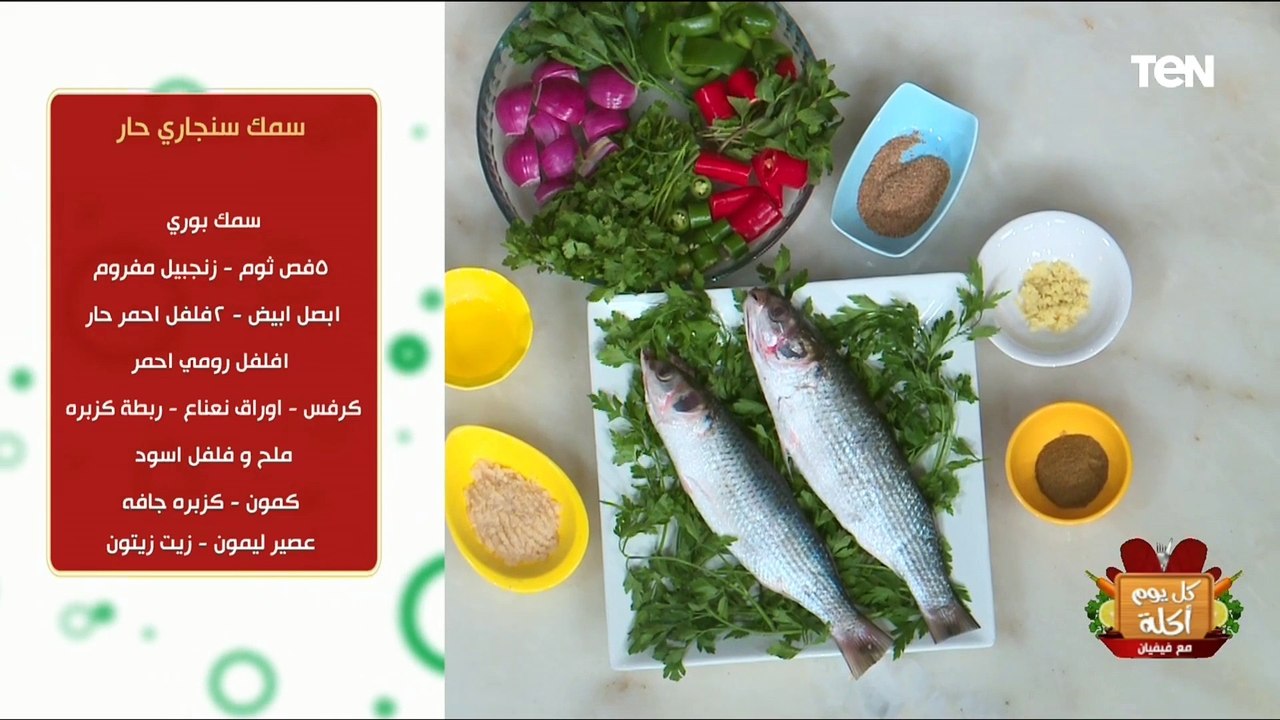 طريقة عمل سمك سنجاري حار مع الشيف فيفيان