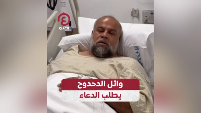 وائل الدحدوح يطلب الدعاء