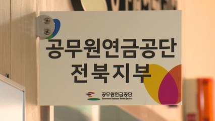 [전북] 공무원연금공단 전북지부 폐지..."균형발전에 역행" / YTN