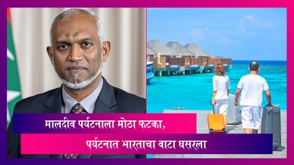 Maldives Tourism: मालदीव पर्यटनाला मोठा फटका, पर्यटनात भारताचा वाटा घसरला