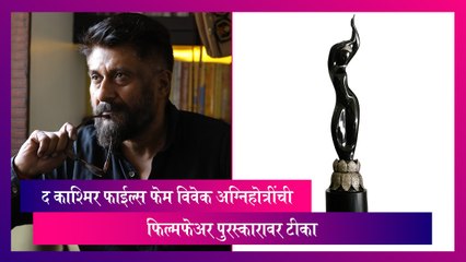 Vivek Agnihotri On Filmfare: फिल्मफेअर पुरस्कार आणि बॉलिवूड सेलिब्रिटीवर विवेक अग्निहोत्रींची टीका