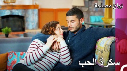 اتضح ان الحب جميل جدا - زواج مصلحة الجزء 71