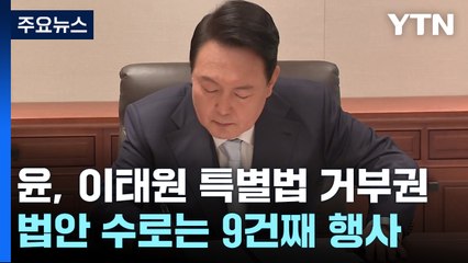 尹, 이태원 특별법에 거부권 행사...정부 "정쟁·위헌 소지" / YTN
