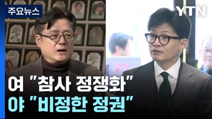 "비정한 정권" vs "참사 정쟁화"...'거부권' 놓고 충돌 / YTN