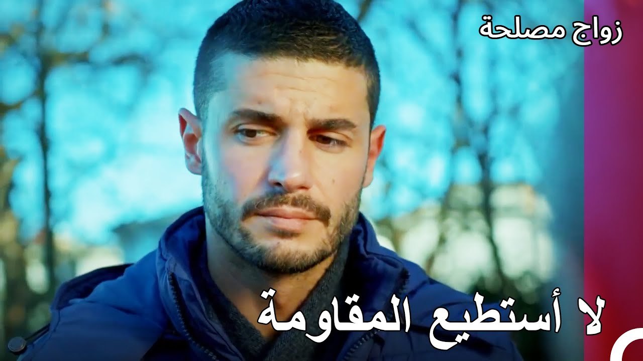 أدركي أنني مشتاق إليكي كثيرا - زواج مصلحة الجزء 72