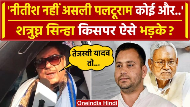 Bihar Politics: Nitish Kumar पर Shatrughan Sinha भड़के Tejashwi Yadav की तारीफ | वनइंडिया हिंदी