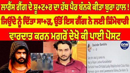 ਲਾਰੈਂਸ ਗੈਂਗ ਦੇ ਸ਼ੂ+ਟ+ਰ ਦਾ ਹੱਥ ਪੈਰ ਬੰਨਕੇ ਕੀਤਾ ਬੁਰਾ ਹਾਲ! ਜਿਉਂਦੇ ਨੂੰ ਦਿੱਤਾ ਸਾ+ੜ |OneIndia Punjabi