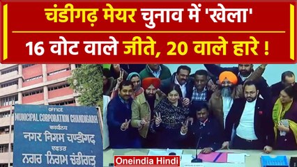 Chandigarh Mayor Election: चुनाव में बड़ा खेला, 16 वाले जीते, 20 वाले कैसे हार गए | वनइंडिया हिंदी
