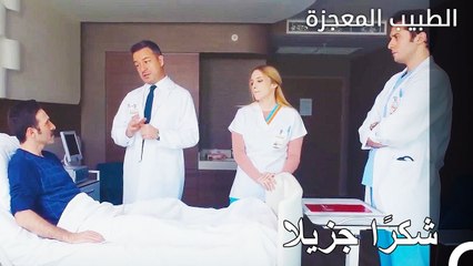 كل فعل خير له مقابل - الطبيب المعجزة الحلقة ال 46