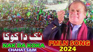 PML (N) New Song - Nakk Da Koka - PMLN New Tarana Nak Da Koka - PMLN New Song 2024 - Chahat Saim