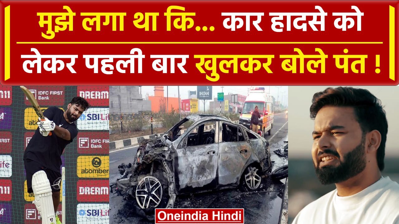 Rishab Pant पहली बार कार एक्सीडेंट को लेकर खुलकर बोले, कहा लगा मेरा समय पूरा हो गया | वनइंडिया हिंदी