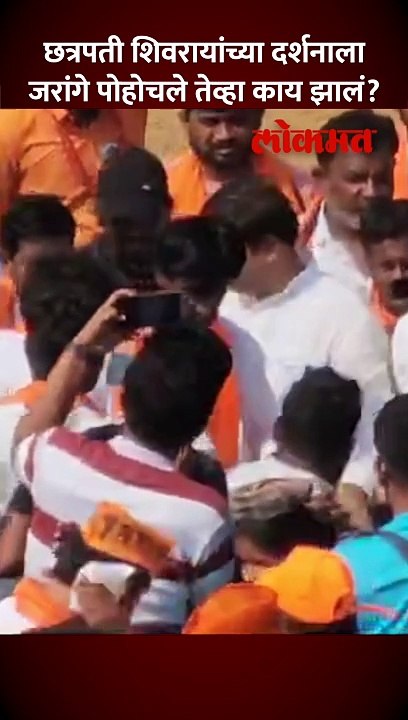 छत्रपती शिवरायांच्या दर्शनाला जरांगे रायगडावर, काय घडलं पाहा..