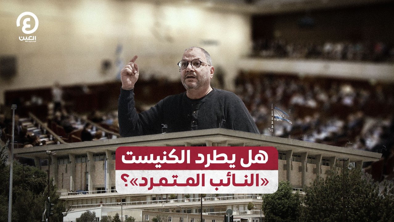 هل يطرد الكنيست «النائب المتمرد»؟