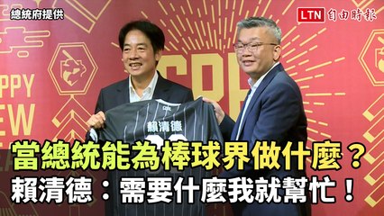 賴清德：當總統我願全力支持台灣棒球🏆