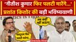 Bihar Political Crisis: Nitish Kumar फिर पलटी मारेंगे, Prashant kishor की भविष्यवाणी |वनइंडिया हिंदी