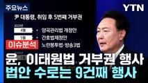 [나이트포커스] 윤, 이태원법 거부권 행사 법안 수로는 9건째 행사 / YTN