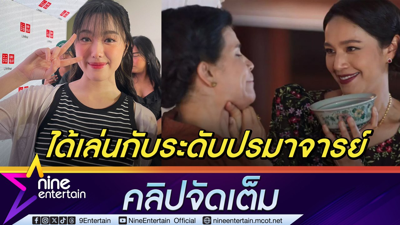 อ๊ะอาย ปลื้ม คนชมเล่นละครดี รับโชคดีได้ร่วมกับนักแสดงมากฝีมือ นุ่น-นก (คลิปจัดเต็ม)