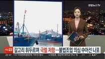 [포인트뉴스] 아파트 대피공간에 20시간 갇힌 노인…'SOS'로 살아 外