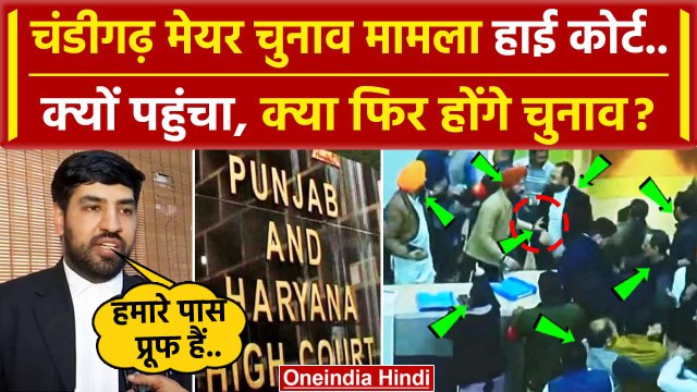 Chandigarh Mayor Election Result मामला Punjab Haryana High Court क्यों पहुंचा | BJP | वनइंडिया हिंदी
