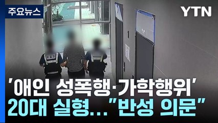 '애인 성폭행·가학행위' 20대 남성 실형..."반성 의문" / YTN