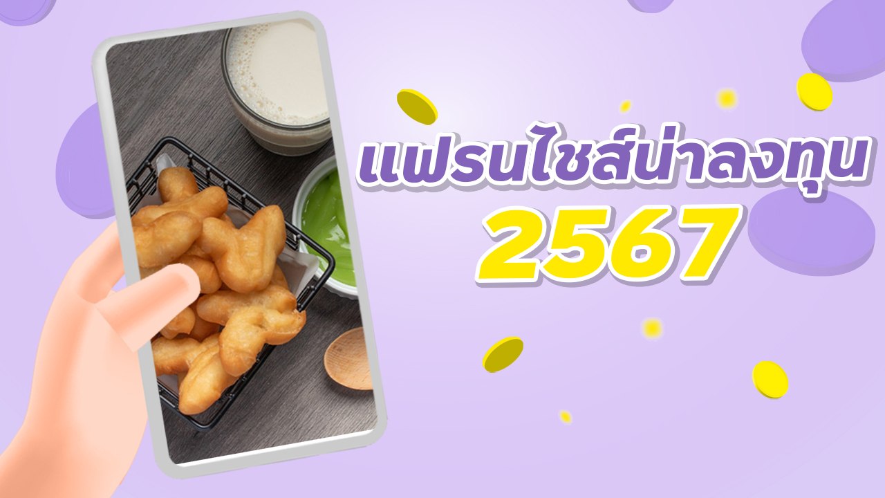 แฟรนไชส์น่าลงทุน ปี 2567 ธุรกิจน่าสนใจ กำไรดี สำหรับคนอยากเปิดร้าน