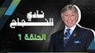 برنامج نادي النجاح | الحلقة الأولى كاملة HD | تقديم الدكتور : إبراهيم الفقي
