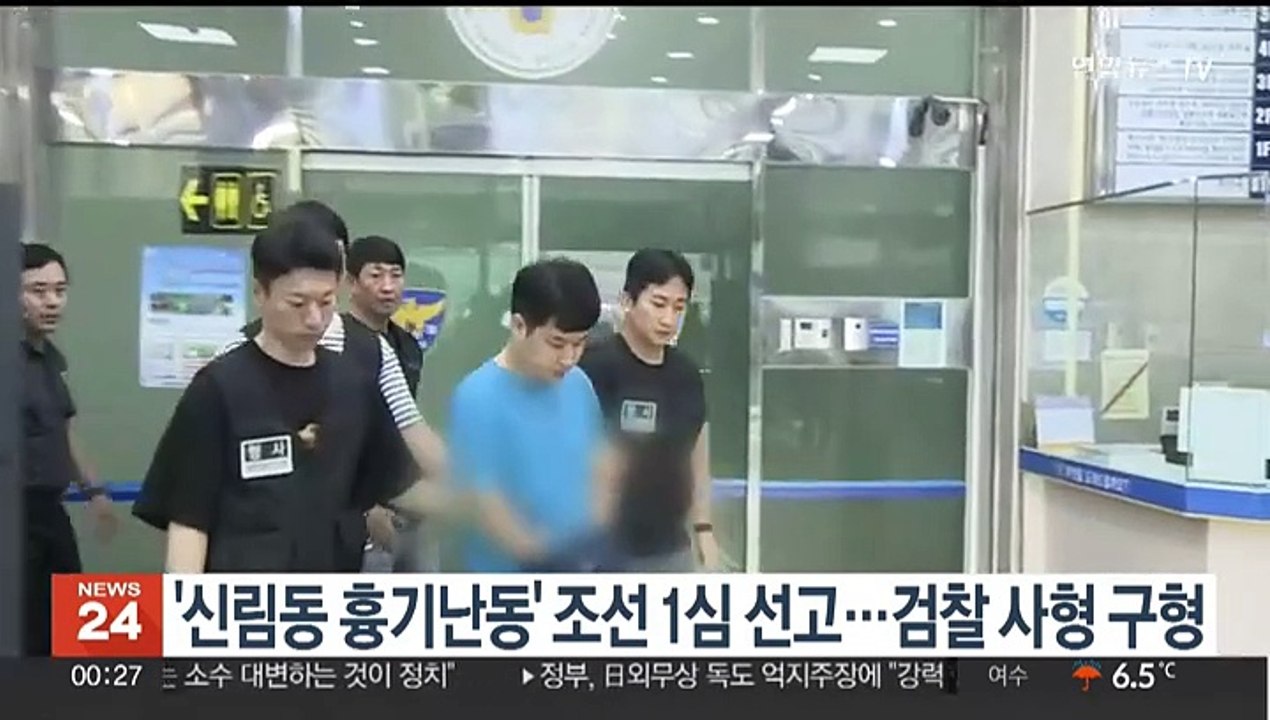 '신림동 칼부림' 조선 1심 선고…검찰 사형 구형