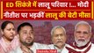 Nitish Kumar छूटे Land for Job में Tejashwi Yadav फंसे ! Misa Bharti नाराज | Bihar | वनइंडिया हिंदी