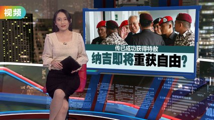 前首相纳吉或获特赦，媒体突然撤回相关报道📰