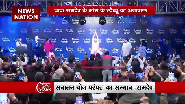 Super Sixer : New York के मैडम तुसाद म्यूजियम में योग गुरू बाबा रामदेव के स्टैच्यू का अनावरण