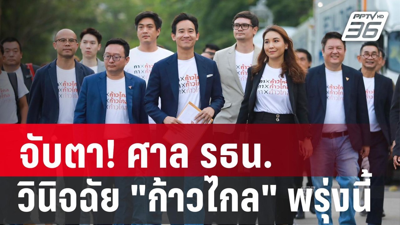 จับตา! ศาล รธน.วินิจฉัย "ก้าวไกล" พรุ่งนี้ | ลึ...