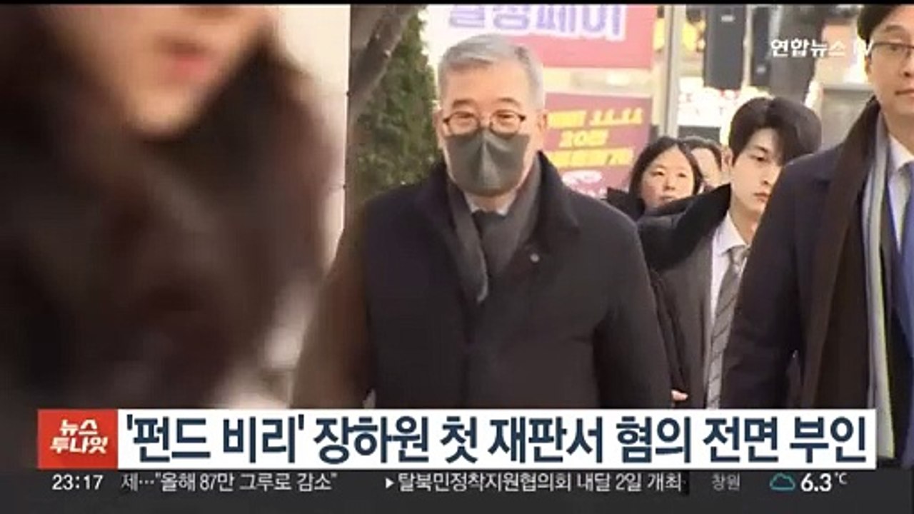 '1천억원 펀드 비리' 장하원 첫 재판서 혐의 전면 부인